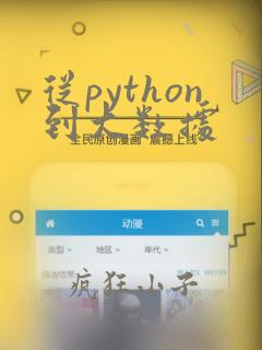 从python到大数据