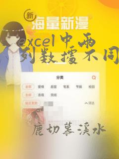 excel中两列数据不同
