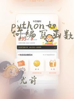 python如何编写函数然后调用