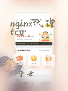 nginx代理tcp