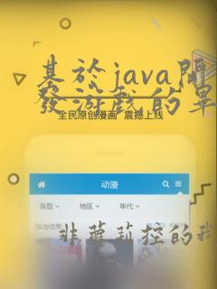 基于java开发游戏的毕业设计