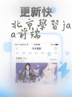 北京学习java前端