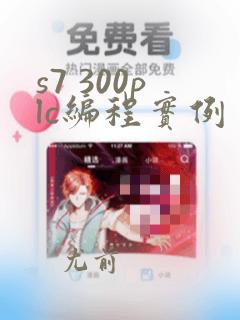 s7 300plc编程实例