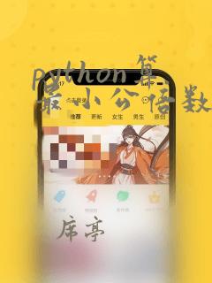 python算最小公倍数