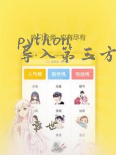 python 导入第三方包