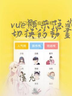 vue显示隐藏切换的动画