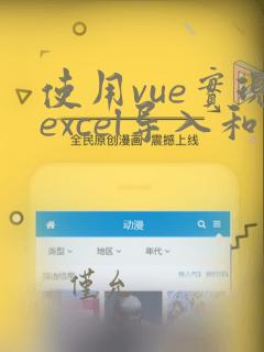 使用vue实现excel导入和导出功能