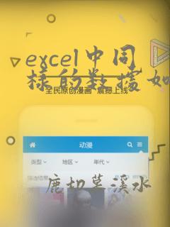 excel中同样的数据如何计数