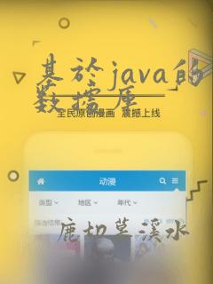 基于java的数据库