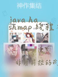 java hashmap 线程不安全