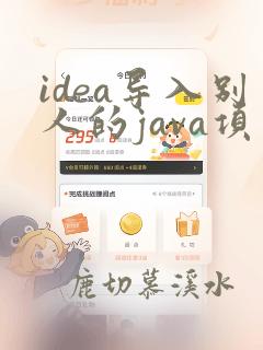 idea导入别人的java项目