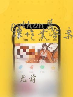 python慕课作业答案