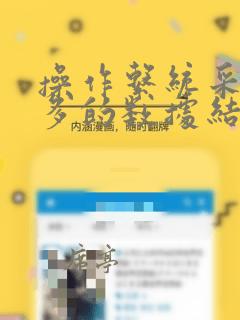 操作系统采用最多的数据结构