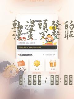 韩漫头发的秘密漫画完整版：结局+番外