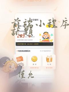 前端小程序的面试题