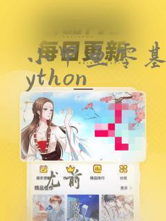 小甲鱼零基础python