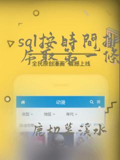 sql按时间排序取第一条数据