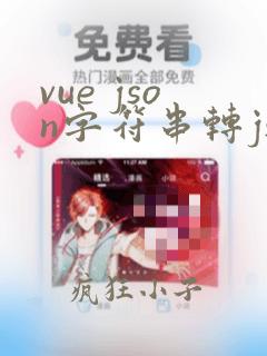 vue json字符串转json对象的方法