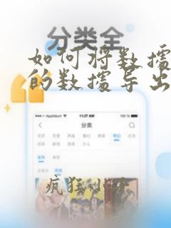 如何将数据库中的数据导出到excel