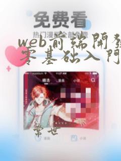 web前端开发零基础入门