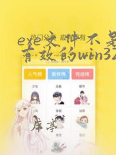 exe文件不是有效的win32应用程序