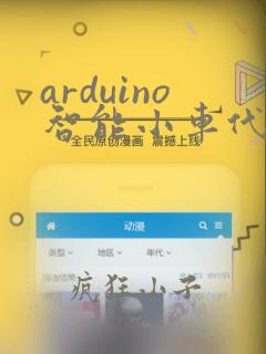 arduino智能小车代码教程