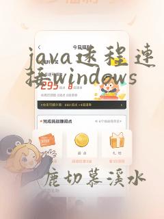 java远程连接windows