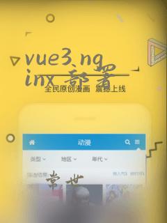 vue3 nginx 部署
