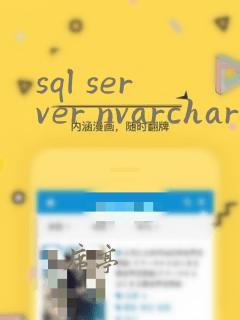 sql server nvarchar和varchar的区别