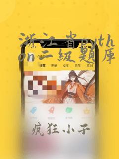 浙江省python二级题库及答案解析