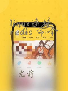 linux连接redis 命令