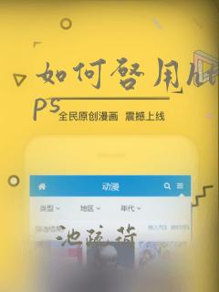 如何启用https