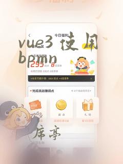 vue3 使用bpmn