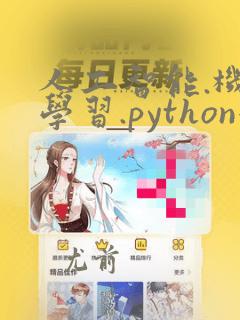 人工智能.机器学习.python短期培训班