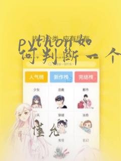 python如何判断一个数为整数