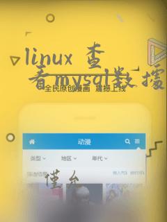 linux 查看mysql数据库表