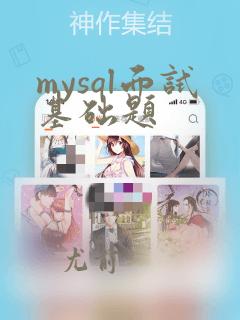 mysql面试基础题