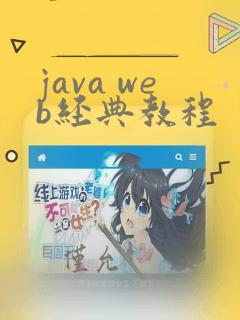 java web经典教程