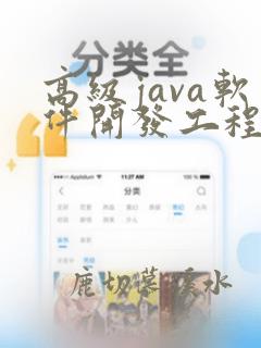 高级java软件开发工程师证书