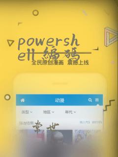 powershell 编码