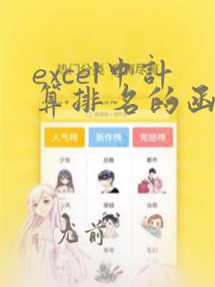 excel中计算排名的函数