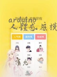 arduino人体感应模块