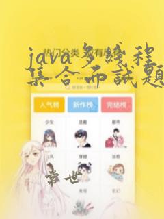 java多线程集合面试题