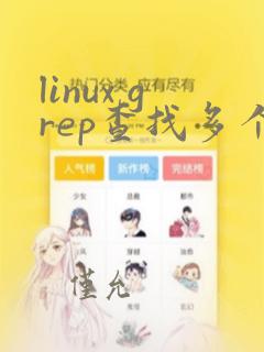 linux grep查找多个文件的关键字