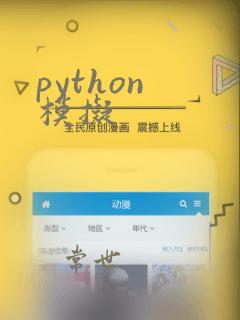python 模拟