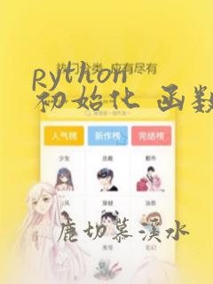 python 初始化 函数