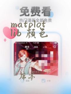 matplotlib 颜色