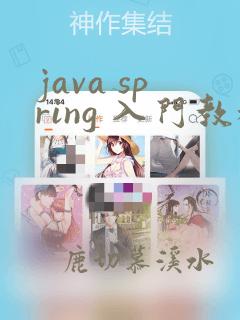 java spring 入门教程