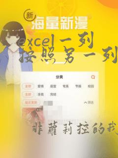 excel一列按照另一列排序位置不变