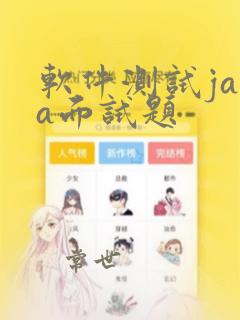 软件测试java面试题